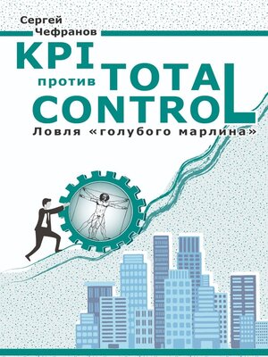 cover image of KPI против Total Control
